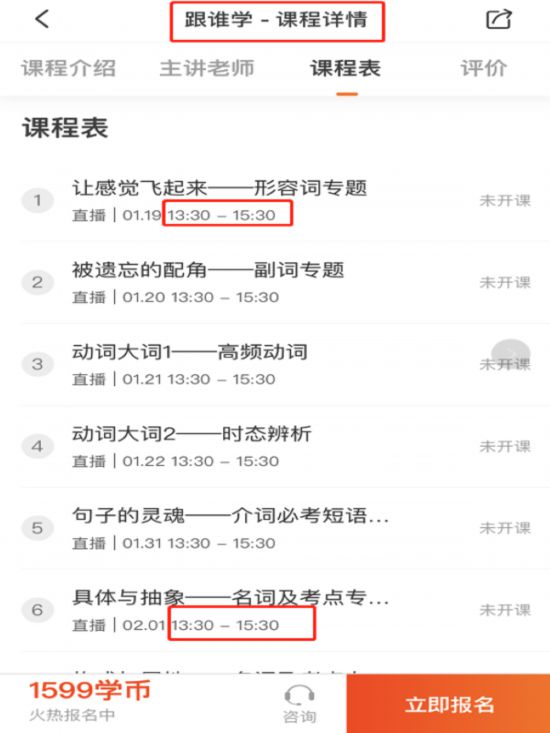 “跟谁学”APP“【2020-寒】七年级英语目标班”课程表