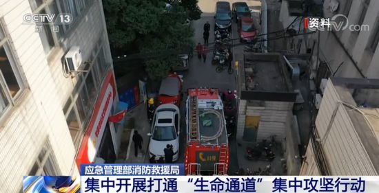 应急管理部消防救援局：集中开展打通“生命通道”攻坚行动