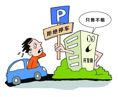 小区里这些车位不能进行买卖 你知道吗？