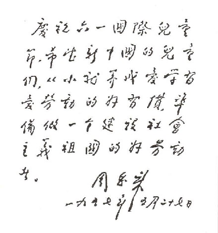 1957年“六一”國際兒童節前夕，國務院總理周恩來為全國少年兒童題詞：“慶祝六一國際兒童節，希望新中國的兒童們，從小就養成愛學習愛勞動的好習慣，准備做一個建設社會主義祖國的好勞動者。”