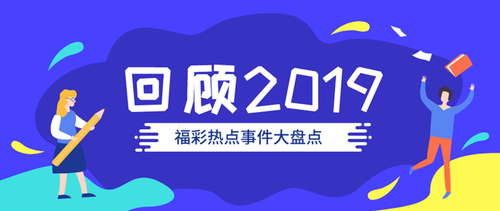 回顧2019，福彩圈熱點事件大盤點1