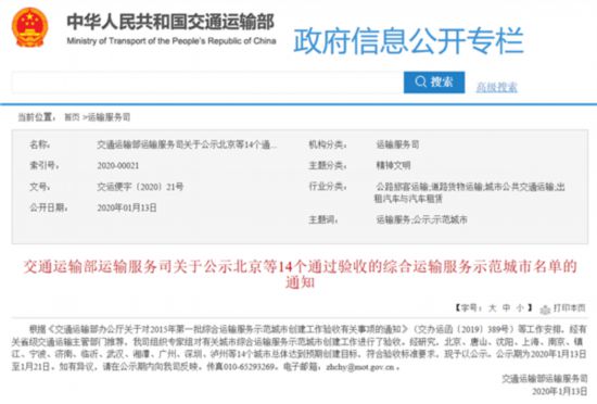 交通运输部公示北京等14个通过验收的综合运输服务示范城市名单 现予以公示