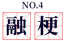 融梗