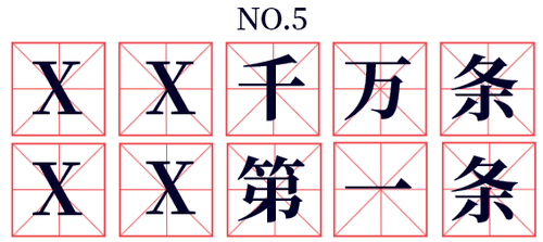 ××千萬條，××第一條