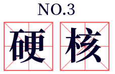 硬核