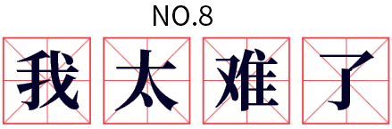 我太難了