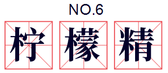 檸檬精