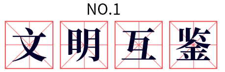 文明互鑒
