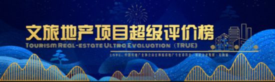 2020“微博X克而瑞-文旅地产项目超级评价榜”开启征集