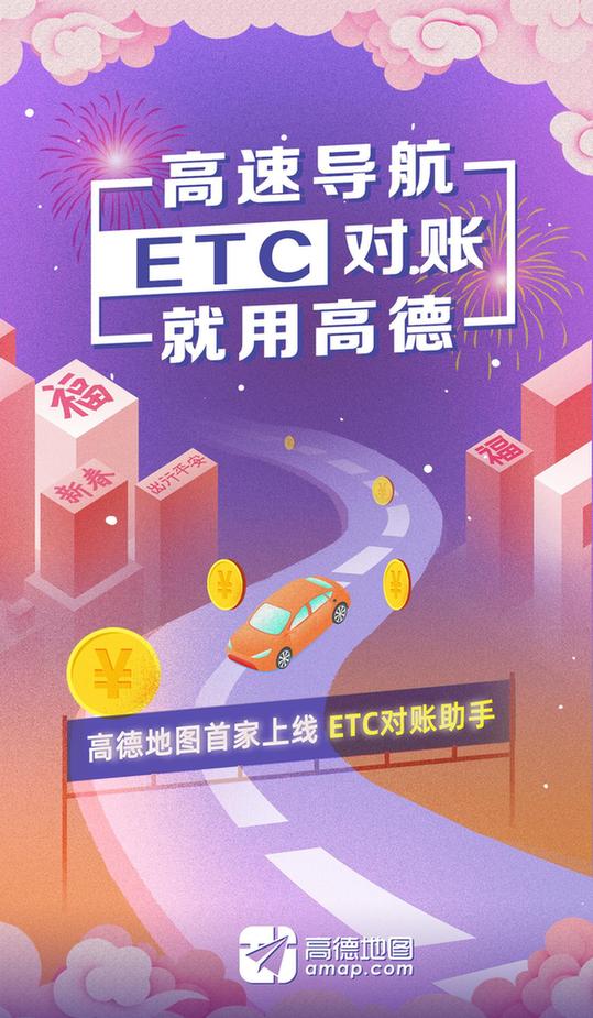 高德地圖首家上線“ETC對賬助手” 讓ETC收費明明白白