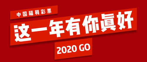福彩“年終獎”陪您過個開心年4