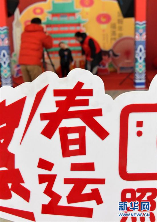 （關注春運）（3）“春運照相館”  記錄好心情
