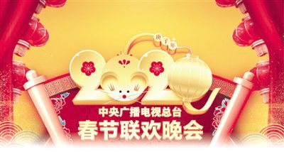 中央广播电视总台春节联欢晚会节目单发布