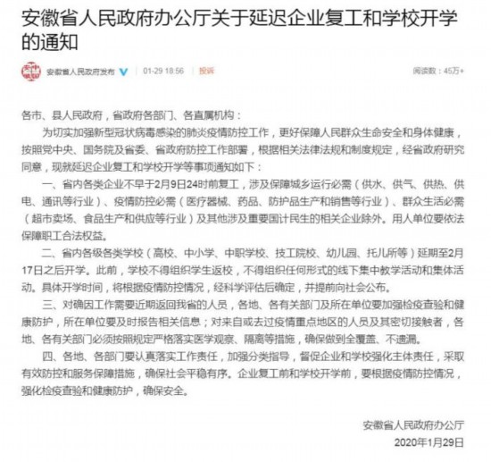 安徽：复工不早于2月9日24时 学校延至2月17日后开学