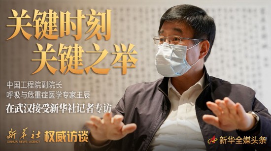 关键时期的关键之举——中国工程院副院长、呼吸与危重症医学专家王辰回应武汉疫情防控焦点问题