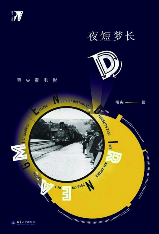 毛尖的《夜短梦长》让我想到人生的大道理:夜长梦多.