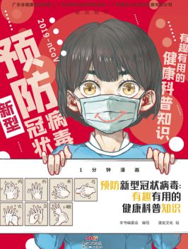 漫友文化绘制出品《1分钟漫画》助力防疫