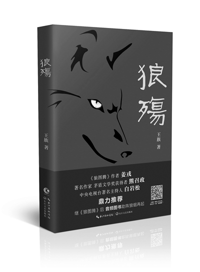 《狼殇》王族“替狼发声”