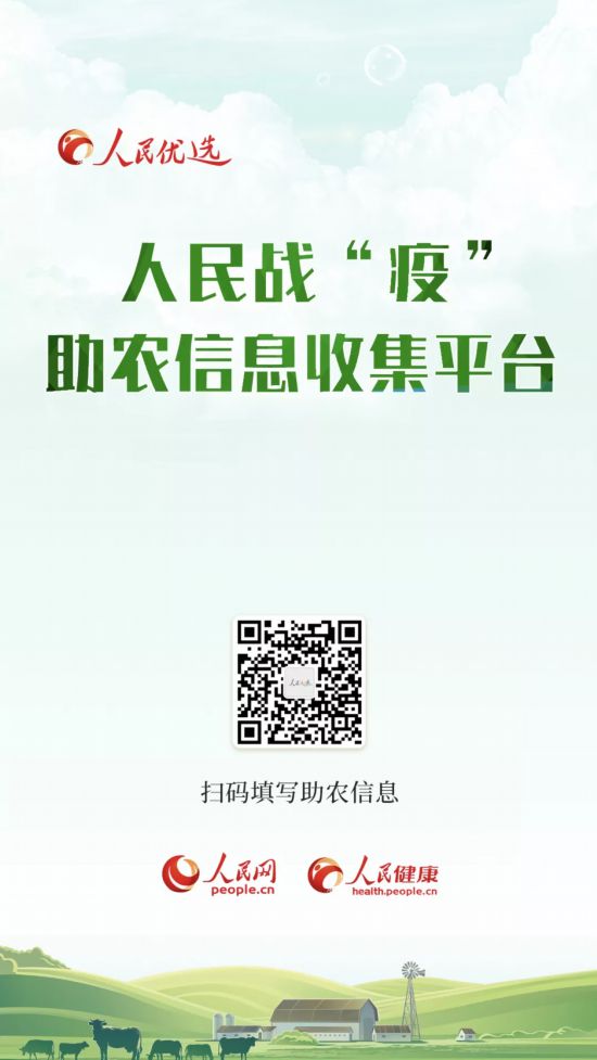 人民优选·助农信息收集平台上线！