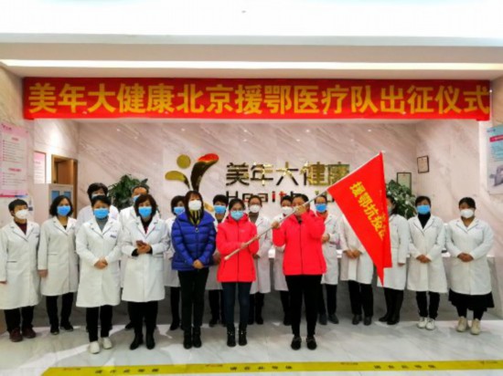美年大健康北京援鄂医疗队出征