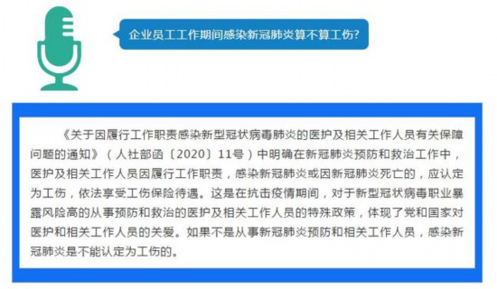 人社部：企業員工感染新冠肺炎不能認定工傷