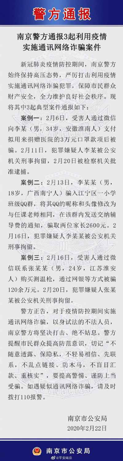 南京警方通報3起利用疫情實施通訊網絡詐騙案件