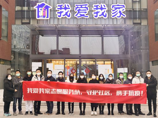积极配合北京社区防疫 我爱我家成立230多支志愿服务队