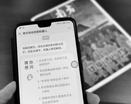 《南方》杂志社开发战“疫”机器人