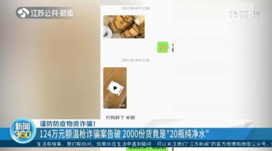 南京警方破獲124萬元額溫槍詐騙案：2000支額溫槍竟是20瓶純淨水