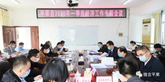 2020广西平果市gdp_平果县召开2020年一季度经济工作专题会议