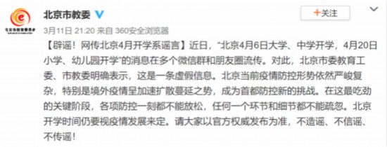 北京4月开学？北京市教委辟谣：要视疫情发展来定