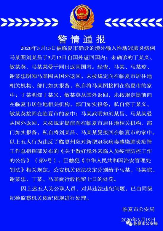 甘肃5名公职人员私自接境外输入病例回国被行拘