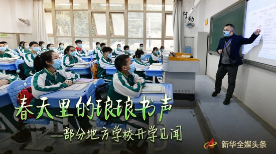 春天里的琅琅书声——全国部分地方学校开学见闻