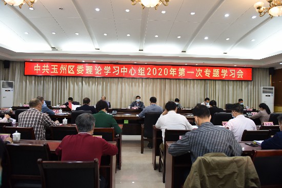 玉州區委理論學習中心組召開2020年第一次專題學習會