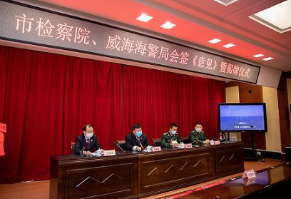 加強檢警協(xié)作配合 山東首個駐海警檢察官辦公室在威海成立
