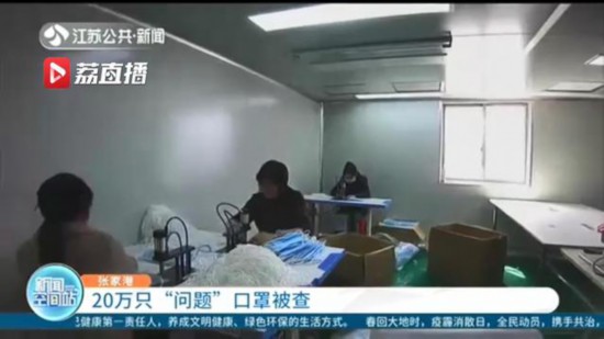 藏身民房，無証生產！蘇州張家港查獲20萬隻“問題”口罩