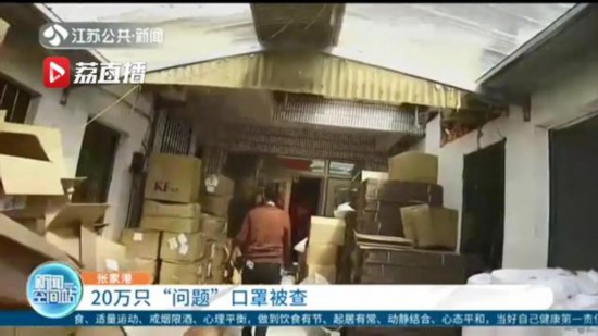 藏身民房，無証生產！蘇州張家港查獲20萬隻“問題”口罩