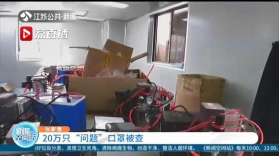 藏身民房，無証生產！蘇州張家港查獲20萬隻“問題”口罩