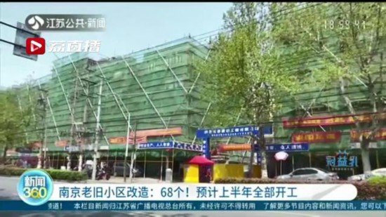 68个！南京老旧小区改造 预计上半年全部开工