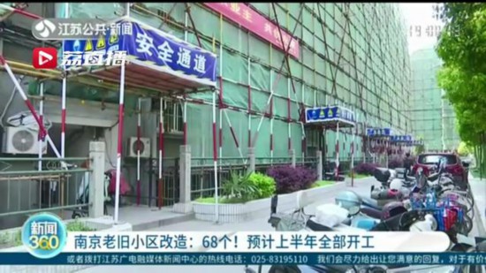 68个！南京老旧小区改造 预计上半年全部开工
