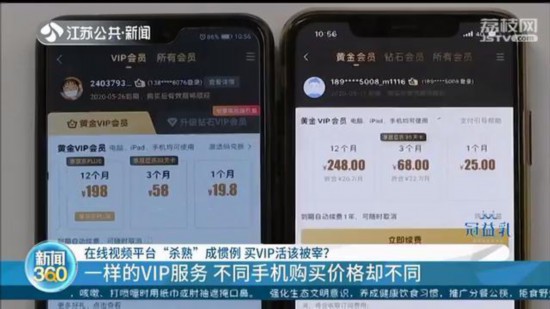 視頻網站“殺熟”套路：同樣的VIP會員，不同手機購買價格也不同