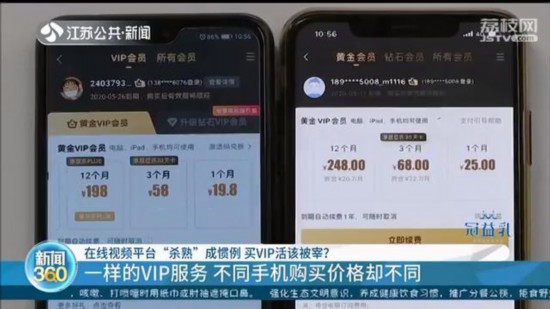 视频网站“杀熟”套路：同样的VIP会员，不同手机购买价格也不同