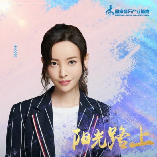 于文文獻(xiàn)唱《陽光路上》 極具穿透力的沙啞嗓音為大家詮釋“開口跪”