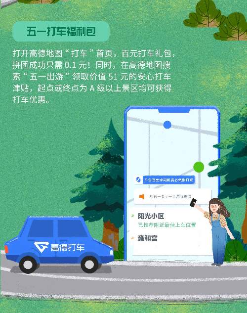高德发布五一预约出游攻略 “亿元安心行礼包”助力五一出行