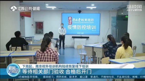 下周起，南京校外培訓機構陸續恢復線下培訓