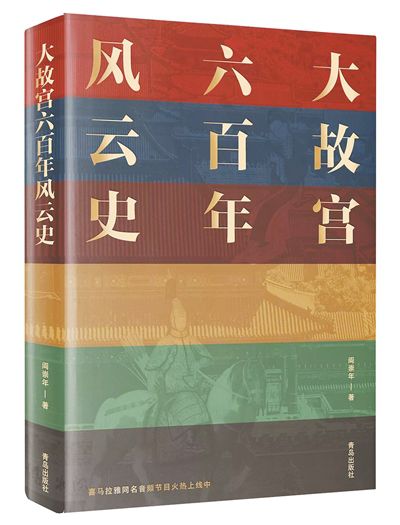 阎崇年、单霁翔共话故宫博物院六百年