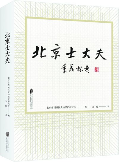 《北京士大夫》出新版  填补了北京历史文化研究的一个空白