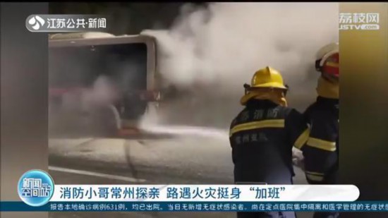 消防小哥外地探亲 路遇火灾“加班”灭火，获赞无数