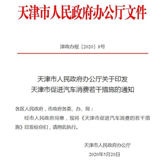 通知！天津市印发促进汽车消费新政 新增3.5万个人指标