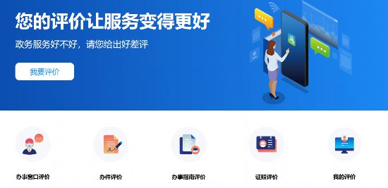 政务服务"好差评"平台